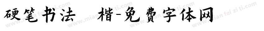 硬笔书法 楷字体转换